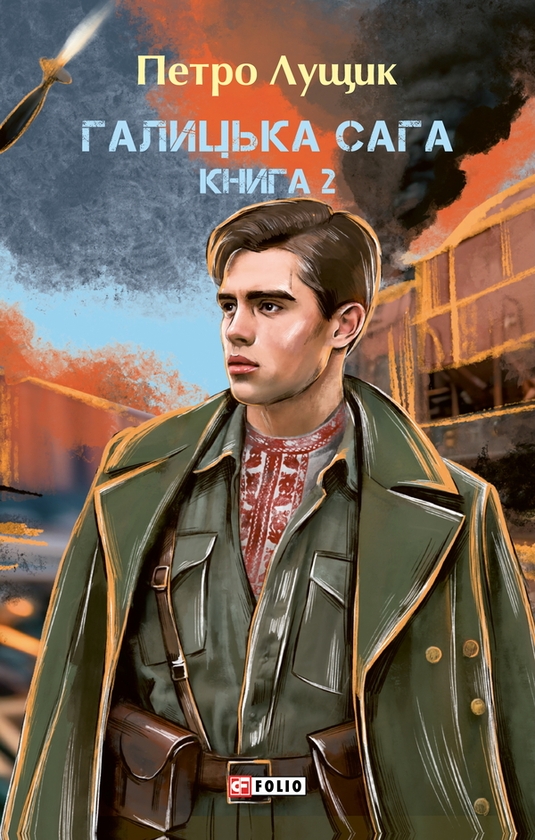 Галицька сага. Книга 2