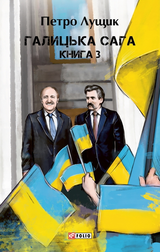 Галицька сага. Книга 3