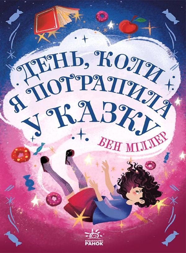 Электронная книга «День, коли я потрапила у казку», автор Бен Миллер - фото №1
