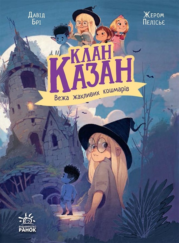 Електронна книга «Вежа жахливих кошмарів», автор Давід Брі - фото №1