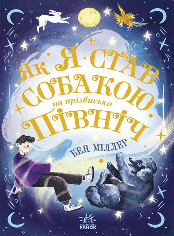 Электронная книга «Як я став собакою на прізвисько Північ?», автор Бен Миллер - фото №1