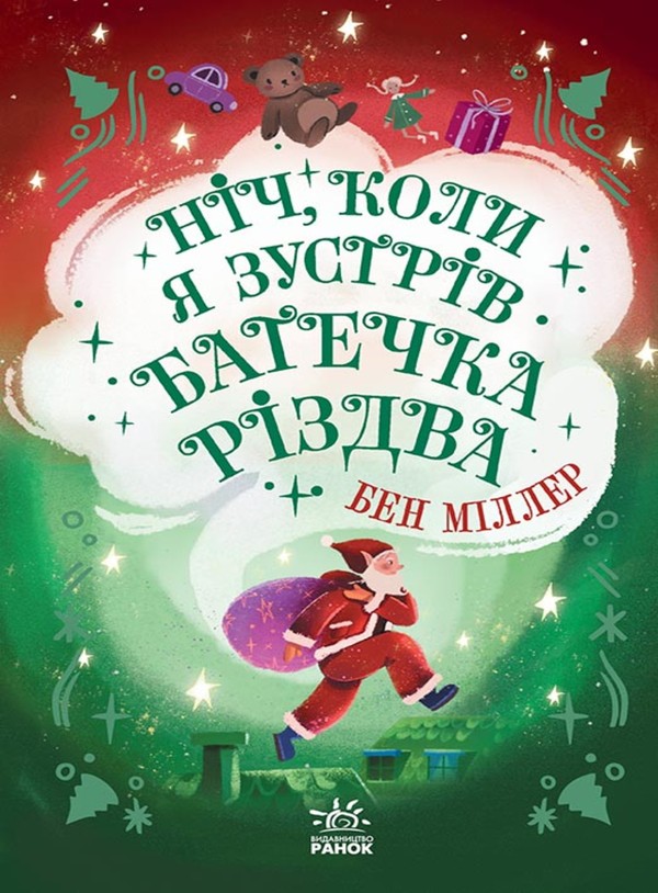 Електронна книга «Ніч, коли я зустрів Батечка Різдва», автор Бен Міллер - фото №1