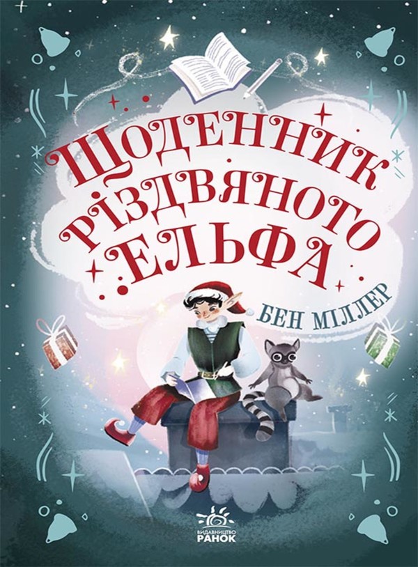 Электронная книга «Щоденник різдвяного ельфа», автор Бен Миллер - фото №1