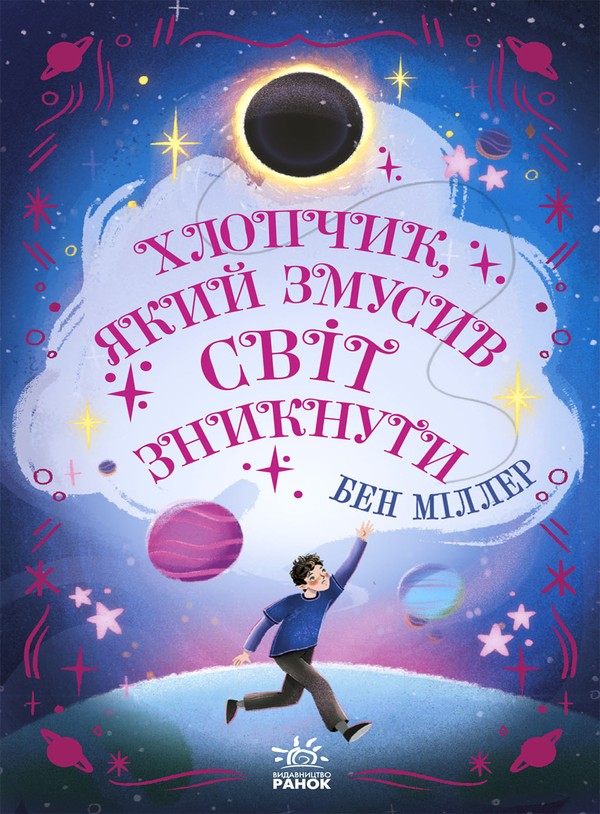 Электронная книга «Хлопчик, який змусив світ зникнути», автор Бен Миллер - фото №1