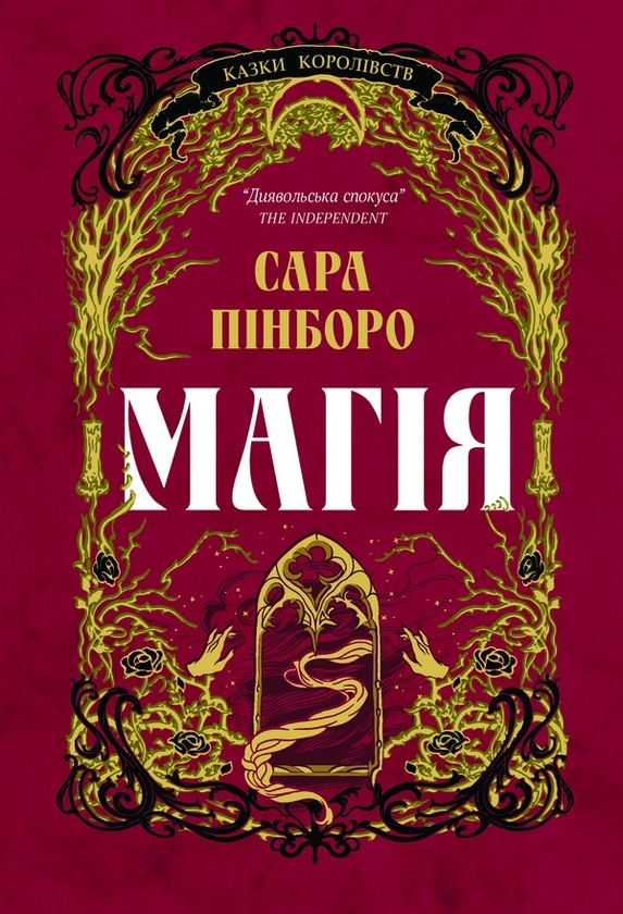 Електронна книга «Магія», автор Сара Пінборо - фото №1