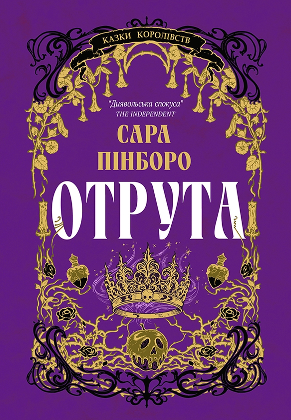 Электронная книга «Отрута», автор Сара Пинборо - фото №1