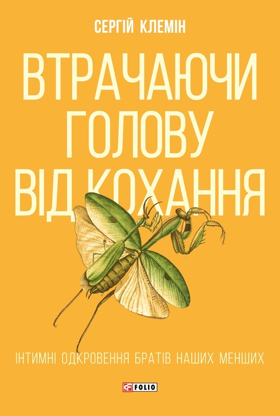 Электронная книга «Втрачаючи голову від кохання. Інтимні одкровення братів наших менших», автор Сергей Клемин - фото №1