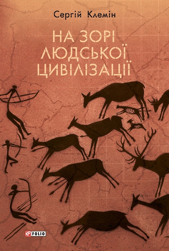 Бумажная книга «На зорі людської цивілізації», автор Сергей Клемин - фото №1