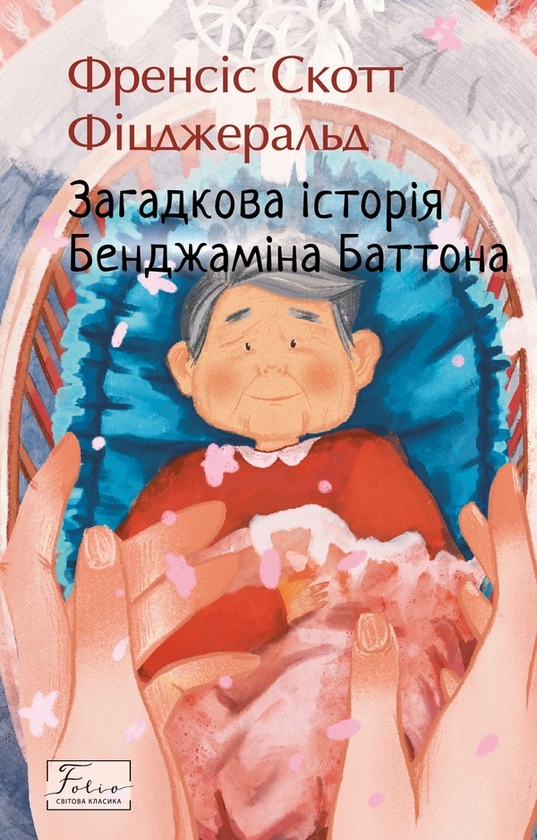 Электронная книга «Загадкова історія Бенджаміна Баттона», автор Фрэнсис Скотт Фицджеральд - фото №1