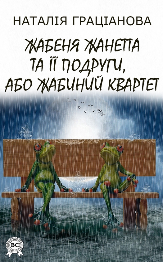 Электронная книга «Жабеня Жанетта та її подруги, або Жабиний квартет», автор Наталия Грацианова - фото №1