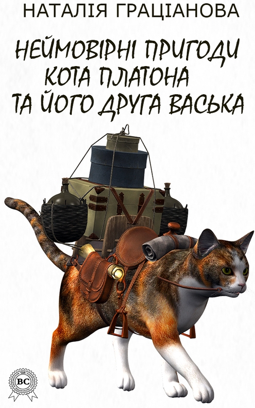 Электронная книга «Неймовірні пригоди кота Платона та його друга Васька», автор Наталия Грацианова - фото №1