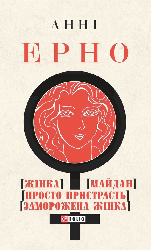 Електронна книга «Жінка. Майдан. Просто пристрасть. Заморожена жінка», автор Анні Ерно - фото №1