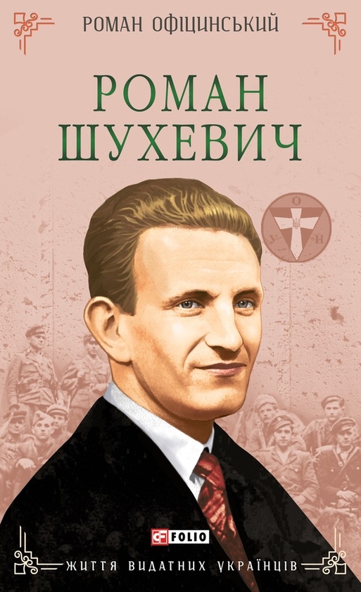 Электронная книга «Роман Шухевич», автор Роман Официнский - фото №1
