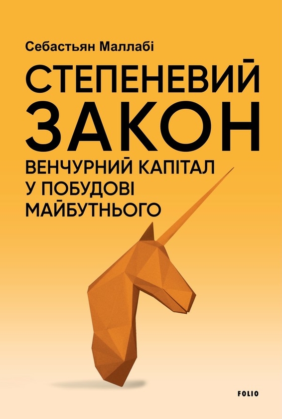 Електронна книга «Степеневий закон. Венчурний капітал у побудові майбутнього», автор Себастьян Маллабі - фото №1