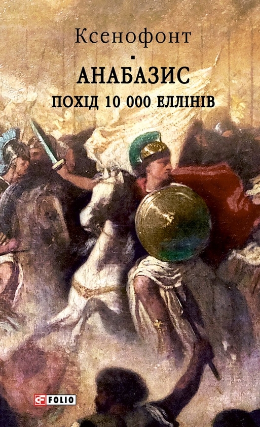 Электронная книга «Анабазис. Похід 10 000 еллінів», автор Ксенофонт - фото №1