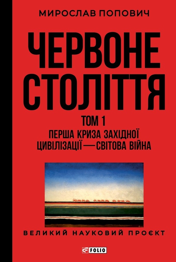 Електронна книга «Червоне століття. Том 1. Перша криза західної цивілізації — світова війна », автор Мирослав Попович - фото №1