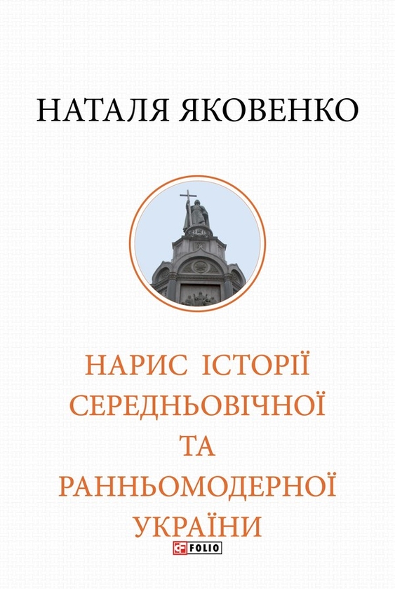 Электронная книга «Нарис історії середньовічної та ранньомодерної України», автор Наталья Яковенко - фото №1