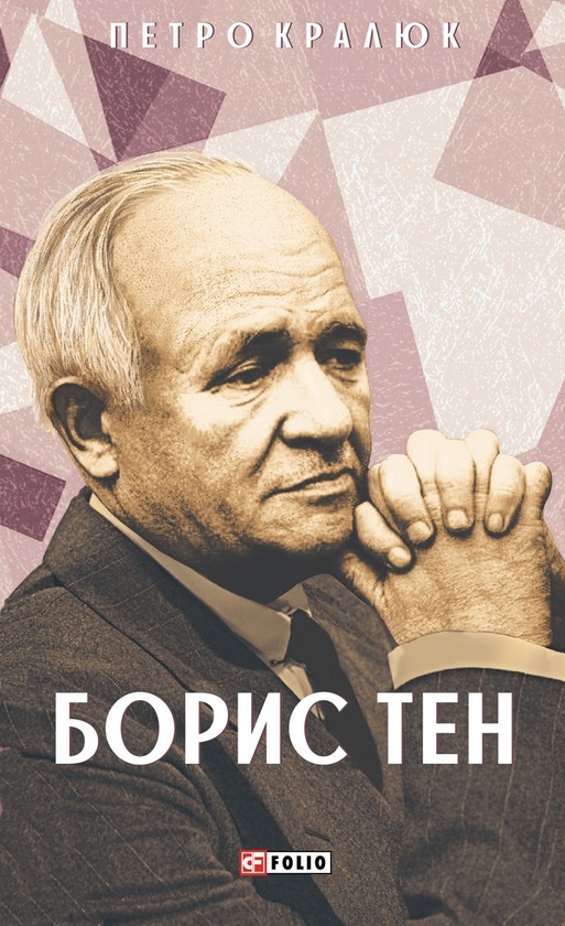 Электронная книга «Борис Тен», автор Петр Кралюк - фото №1