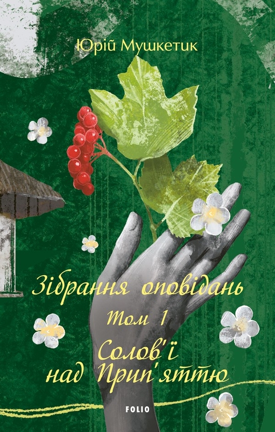 Электронная книга «Зібрання оповідань. Том 1. Солов’ї над Прип’яттю», автор Юрий Мушкетик - фото №1