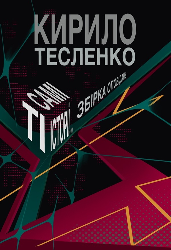 Ті самі історії…