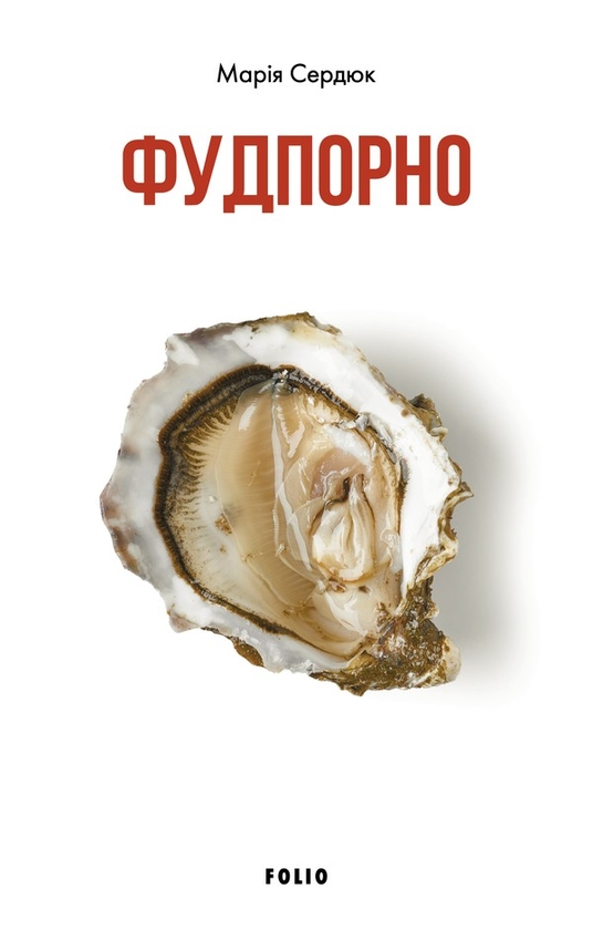 Электронная книга «Фудпорно», автор Мария Сердюк - фото №1