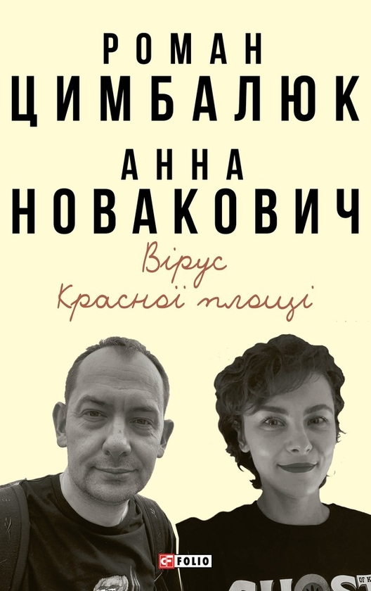 Електронна книга «Вірус Красної площі», автор Анна Новакович - фото №1