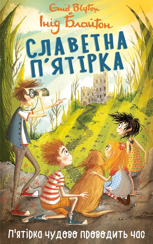 Электронная книга «Славетна п’ятірка. П’ятірка чудово проводить час», автор Энид Блайтон - фото №1