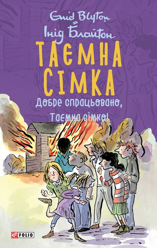 Электронная книга «Таємна сімка. Книга 6. Добре спрацьовано, Таємна сімко!», автор Энид Блайтон - фото №1