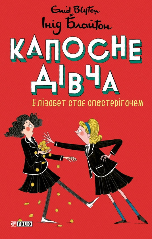 Электронная книга «Капосне дівча. Елізабет стає спостерігачем», автор Энид Блайтон - фото №1