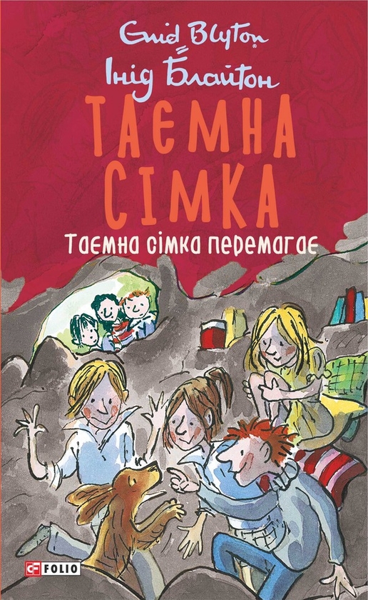 Электронная книга «Таємна сімка. Книга 7. Таємна сімка перемагає.», автор Энид Блайтон - фото №1