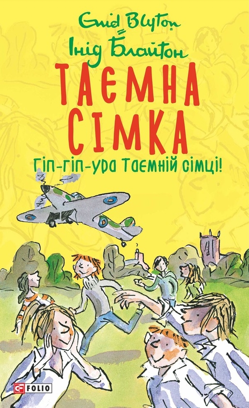 Электронная книга «Таємна сімка. Книга 8. Гіп-гіп-ура Таємній сімці!», автор Энид Блайтон - фото №1
