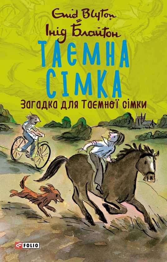 Электронная книга «Таємна сімка. Книга 9. Загадка для Таємної сімки», автор Энид Блайтон - фото №1