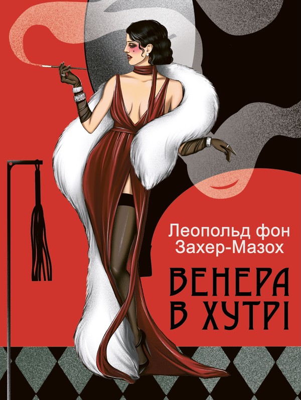 Электронная книга «Венера в хутрі», автор Леопольд фон Захер-Мазох - фото №1