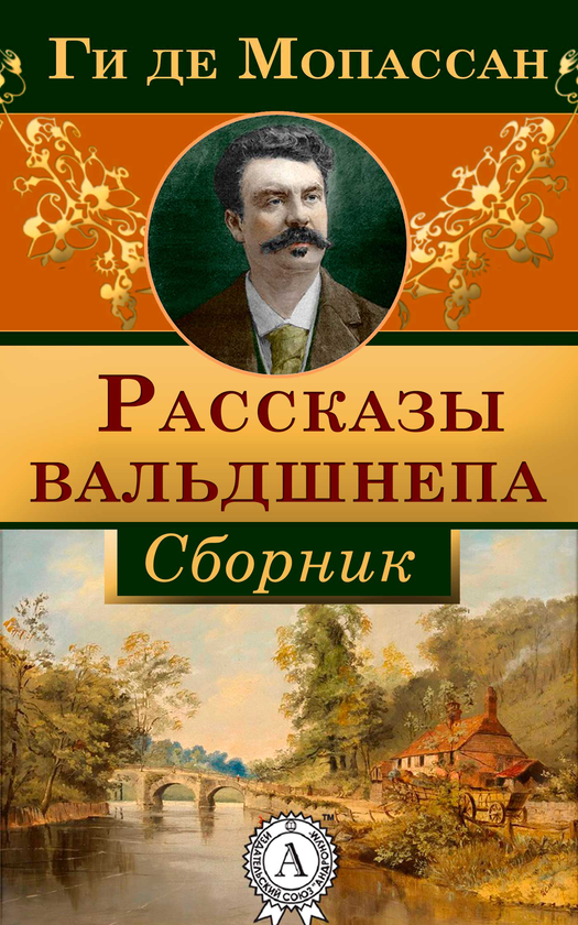 [object Object] «Рассказы вальдшнепа», автор Гі де Мопассан - фото №1