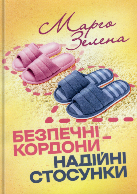 Бумажная книга «Безпечні кордони — надійні стосунки», автор Марго Зелена - фото №1