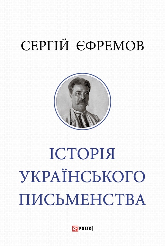Електронна книга «Історія українського письменства», автор Сергій Єфремов - фото №1