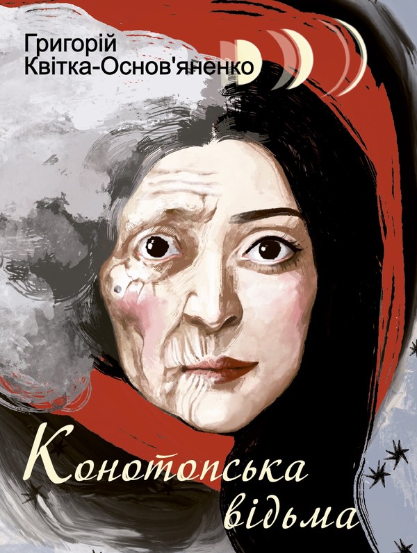 Електронна книга «Конотопська відьма», автор Григорій Квітка-Основ'яненко - фото №1