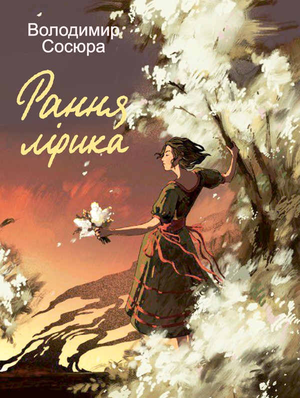 Электронная книга «Володимир Сосюра. Рання лірика», автор Владимир Сосюра - фото №1