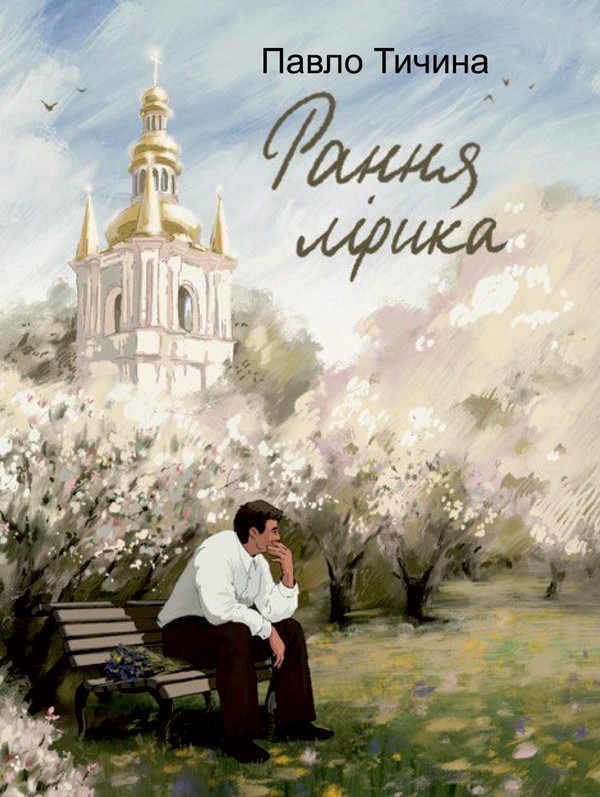 Рання лірика - Павло Тичина - Kebuk