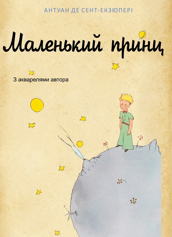 Электронная книга «Маленький принц», автор Антуан де Сент-Экзюпери - фото №1