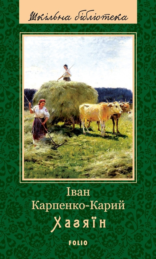 Мартин Боруля. Хазяїн. Сто тисяч