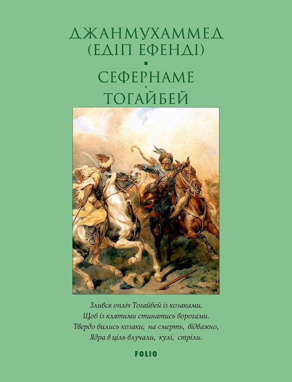 Электронная книга «Сефернаме. Тогайбей», автор Джанмухаммед (Едип Ефенди) - фото №1