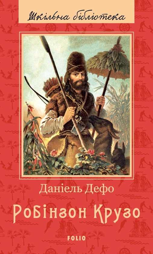 Электронная книга «Життя й чудні та дивовижні пригоди Робінзона Крузо, моряка з Йорка, написані ним самим», автор Даниель Дефо - фото №1
