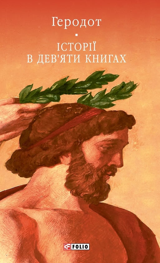 Електронна книга «Історії в дев’яти книгах», автор Геродот - фото №1