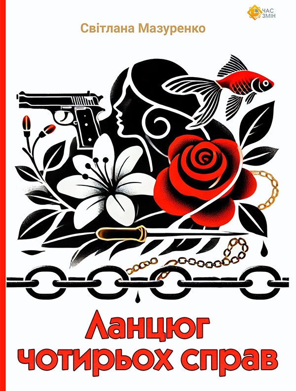Паперова книга «Ланцюг чотирьох справ», автор Світлана Мазуренко - фото №1
