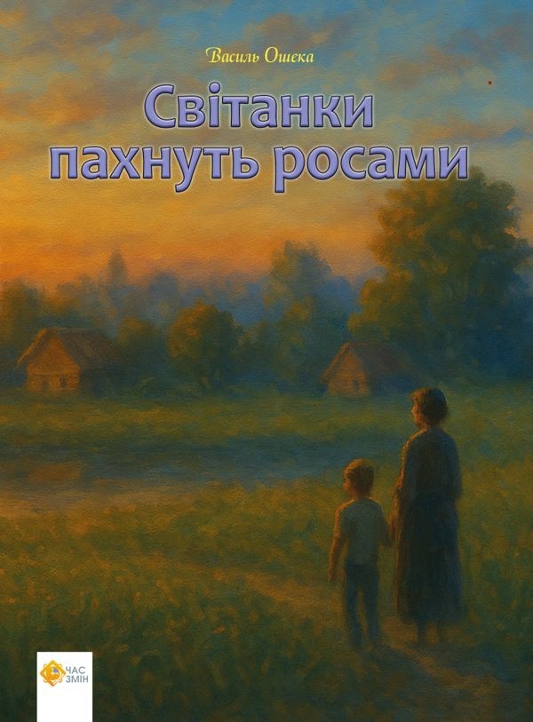 Електронна книга «Світанки пахнуть росами», автор Василь Ошека - фото №1