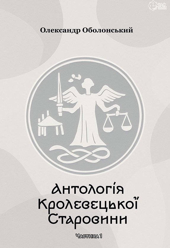 Антологія Кролевецької Старовини. Частина перша