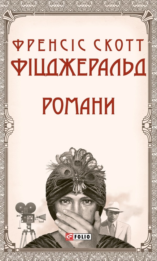 Электронная книга «Френсіс Скотт Фіцджеральд. Романи», автор Фрэнсис Скотт Фицджеральд - фото №1