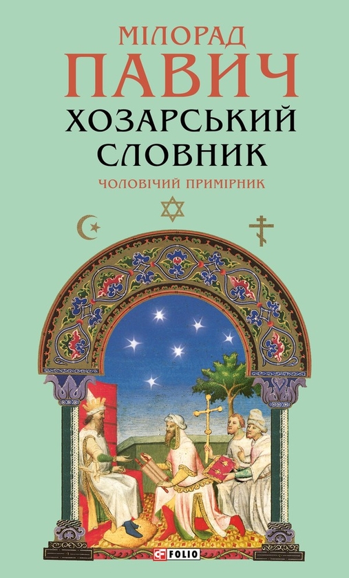Электронная книга «Хозарський словник. Чоловічий примірник», автор Милорад Павич - фото №1