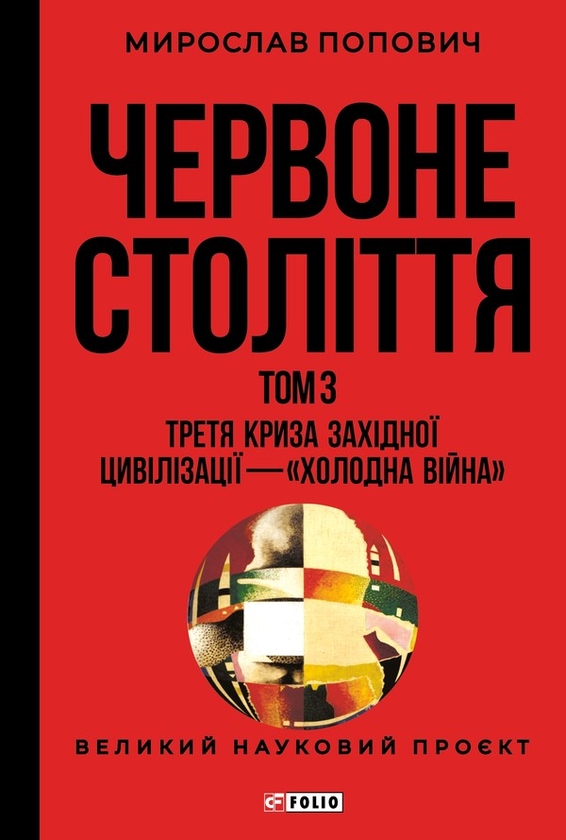 Электронная книга «Червоне століття. Том 3. Третя криза західної цивілізації — «холодна війна»», автор Мирослав Попович - фото №1